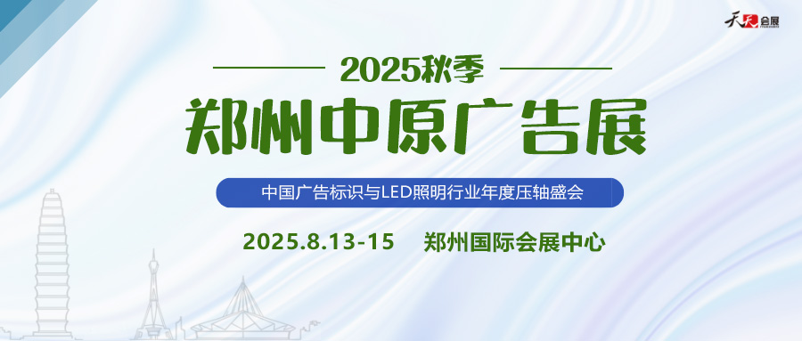 2025秋季鄭州中原廣告展招商盛啟！